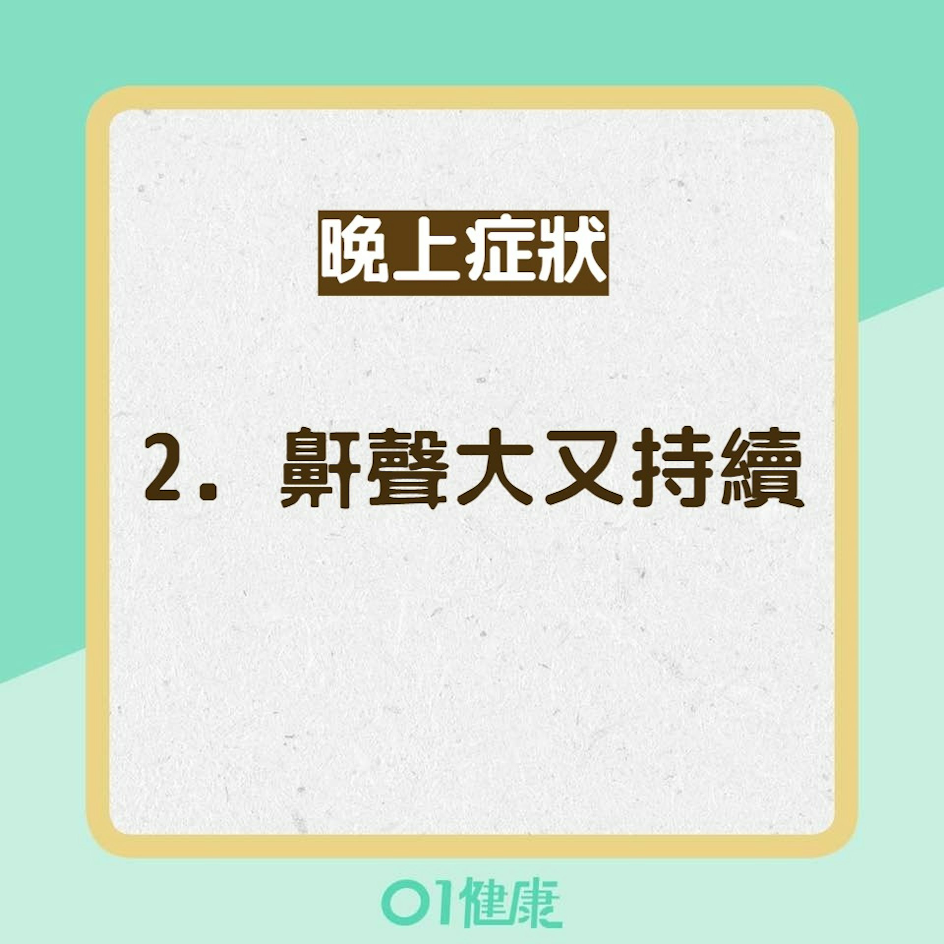 睡眠窒息症8大症狀(01製圖) 睡眠窒息症8大症狀(01製圖)