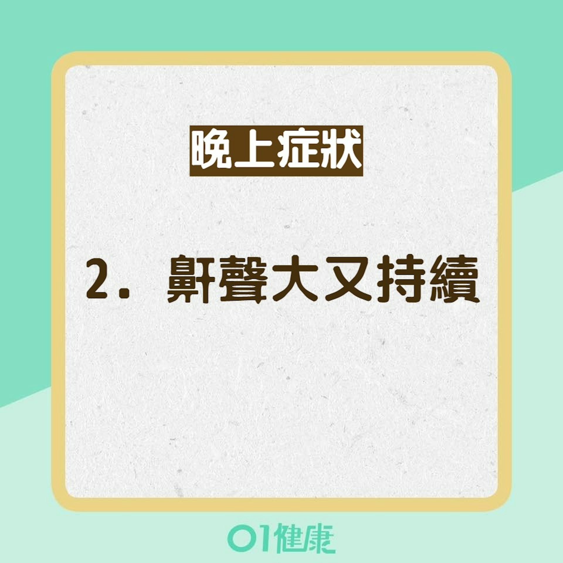 睡眠窒息症8大症狀（01製圖）