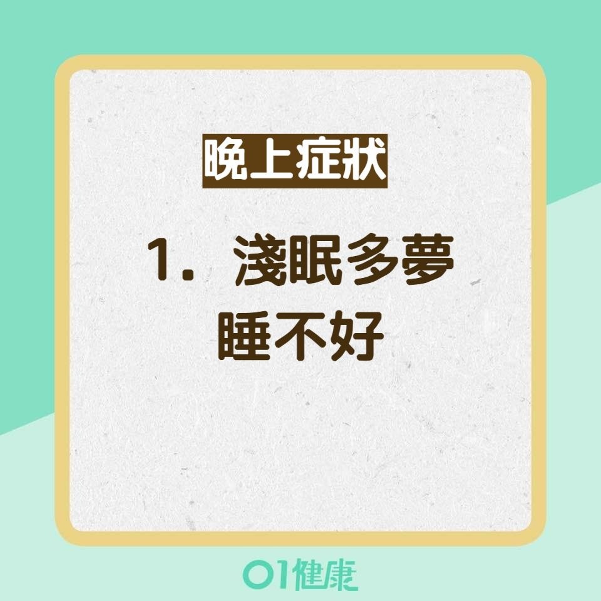 睡眠窒息症8大症狀（01製圖）