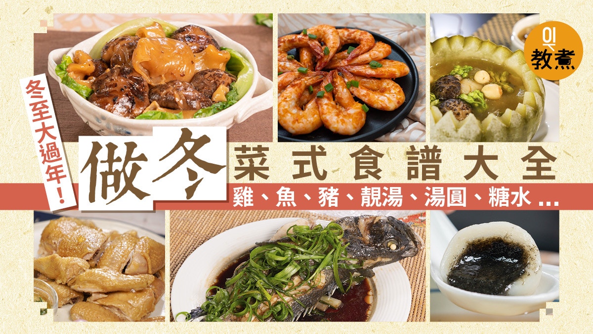 冬至菜食譜合集 蒸雞鮮魚燜冬菇有湯有甜品簡易做節食譜大全 香港01 教煮 冬至菜食譜合集 蒸雞鮮魚燜冬菇有湯有甜品簡易做節食譜大全 香港01 教煮
