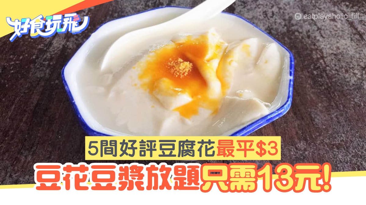 5間抵食好評豆腐花店推介3元一碗未夠抵13元放題豆花吃到飽