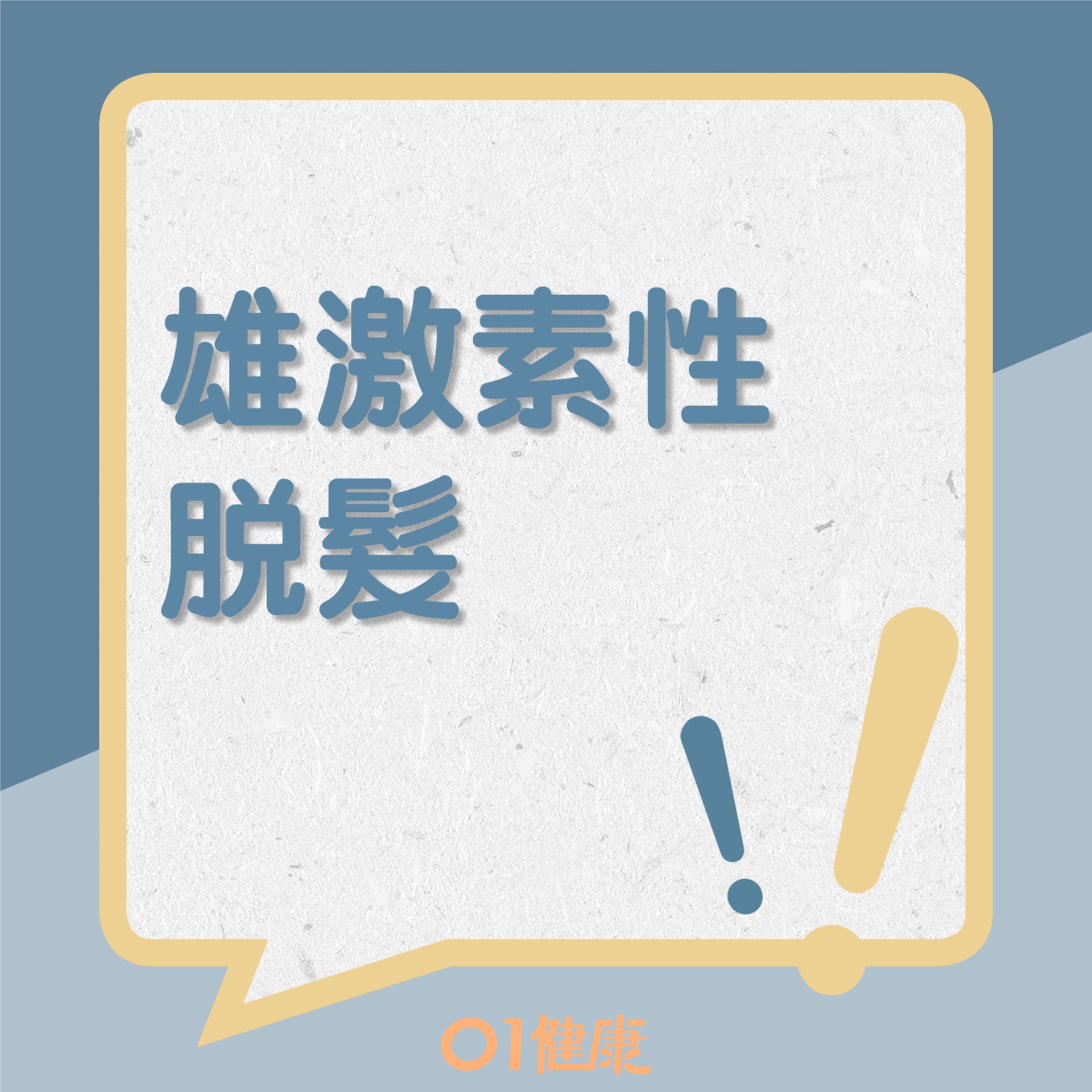雄激素性脫髮(01製圖) 雄激素性脫髮(01製圖)