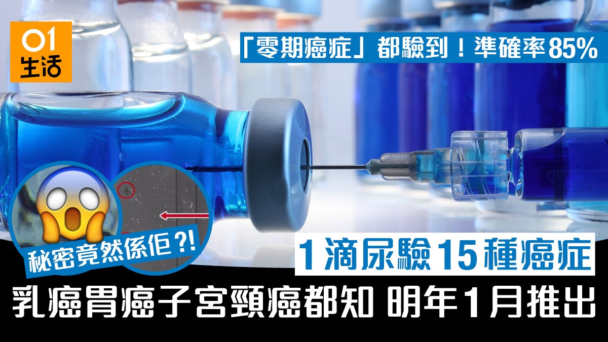 1滴尿驗15種癌症!新技術明年推出「零期」都知準確率超過8成 1滴尿驗15種癌症!新技術明年推出「零期」都知準確率超過8成