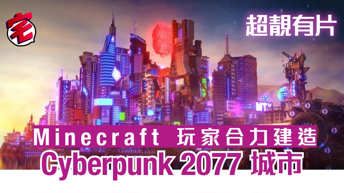 Minecraft神團隊打造 Cyberpunk 77 都市矚目場景聖誕登場