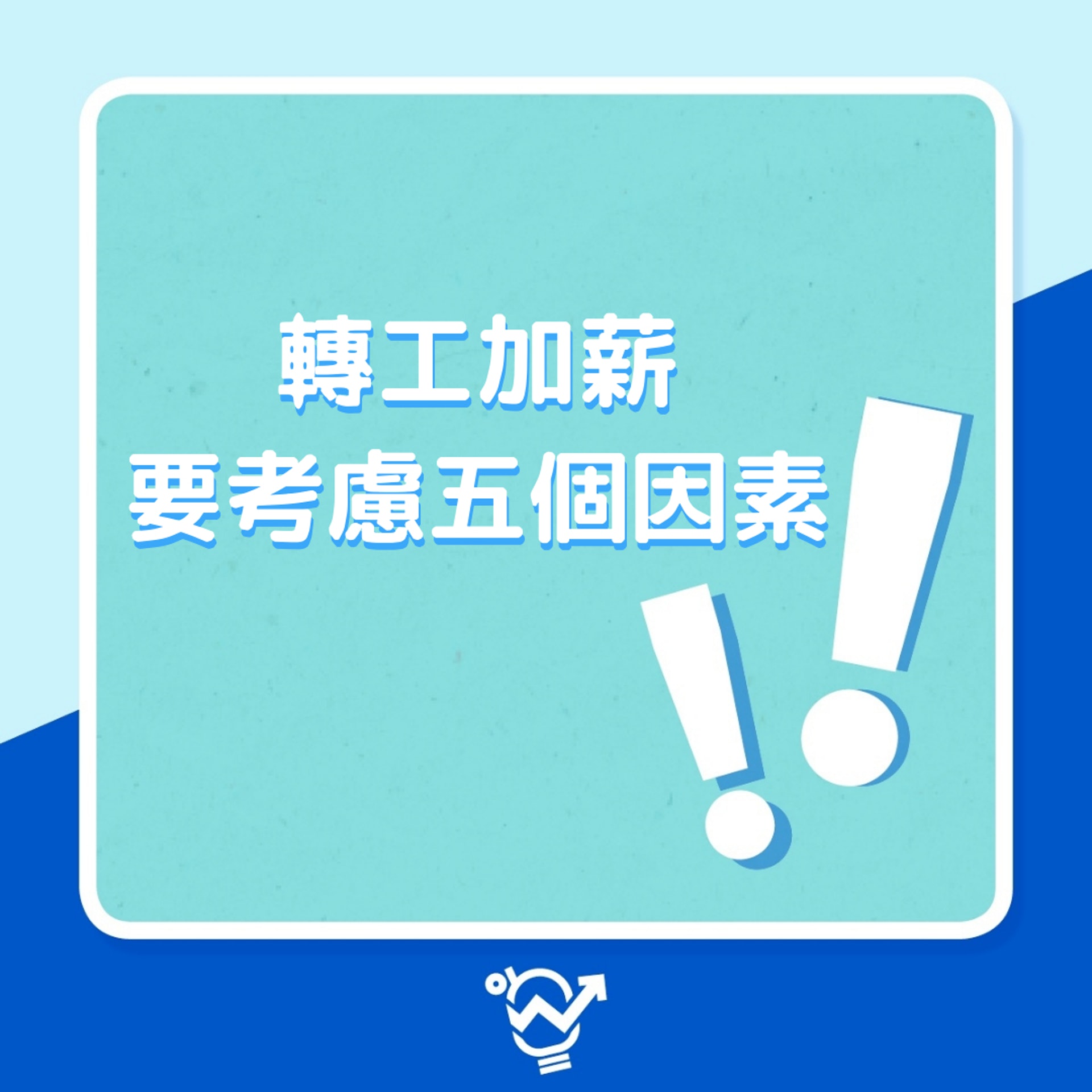 轉工加人工 5個因素要考慮 (01製圖) 轉工加人工 5個因素要考慮 (01製圖)
