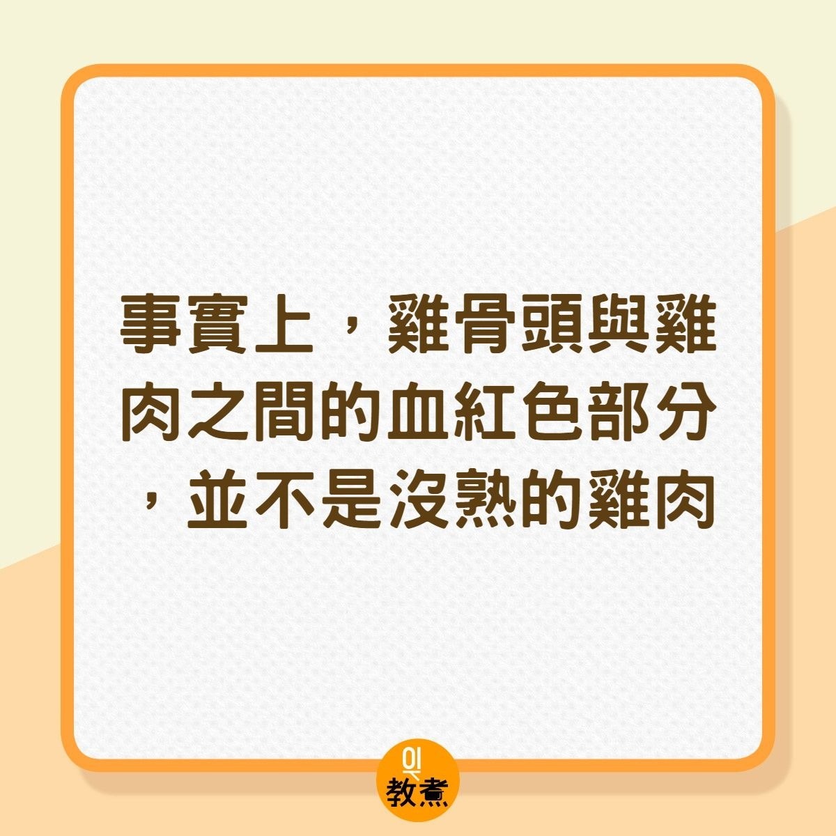 雞骨頭與雞肉之間的血紅色部分到底是什麼？（01製圖）
