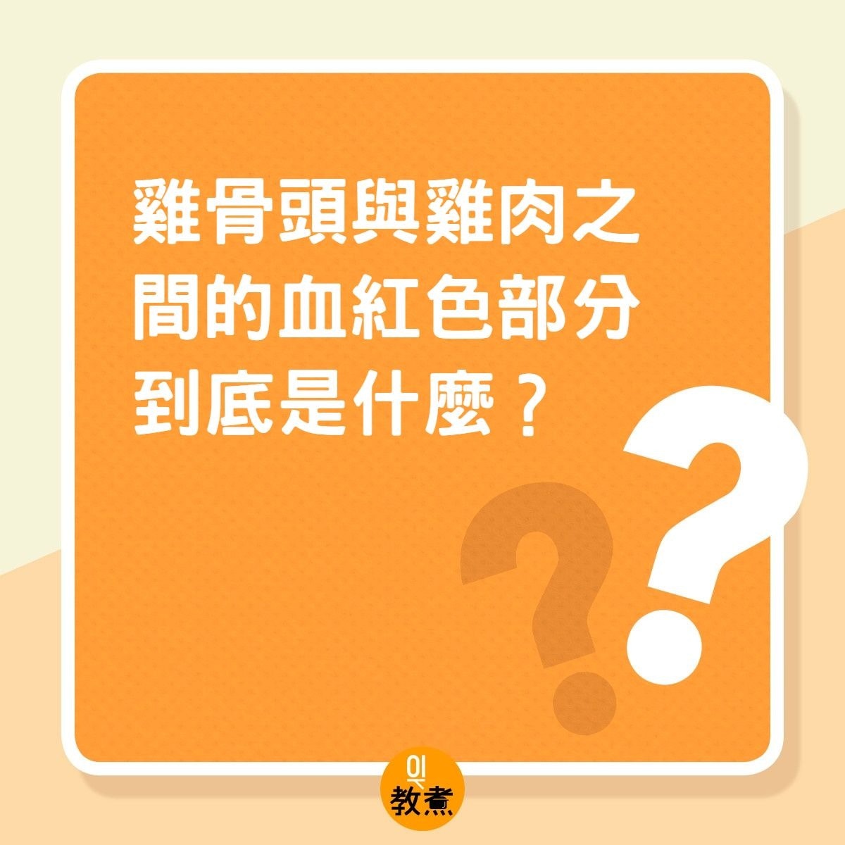 雞骨頭與雞肉之間的血紅色部分到底是什麼？（01製圖）