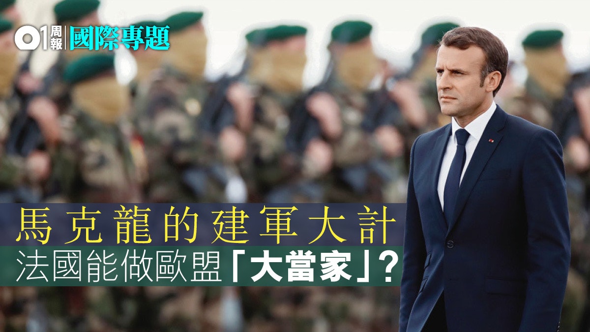 「腦死論」以後 歐洲如何展開主權捍衛戰? 「腦死論」以後 歐洲如何展開主權捍衛戰?