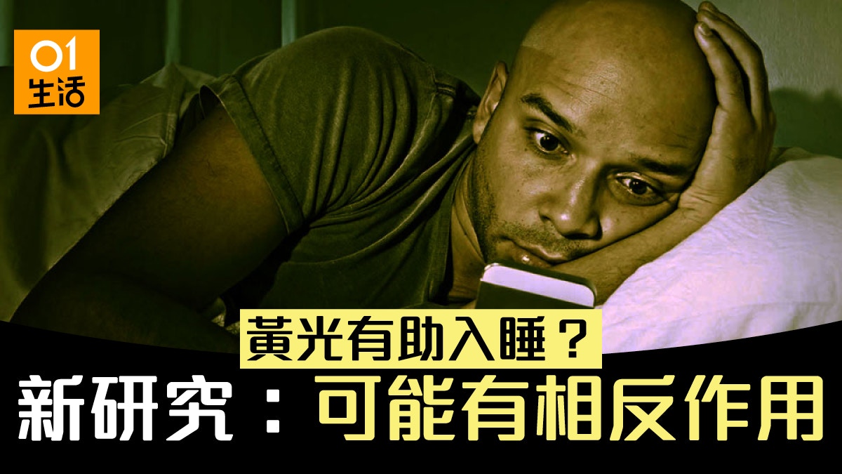 新研究發現：手機「夜間模式」或不助入眠　更可能有反效果？