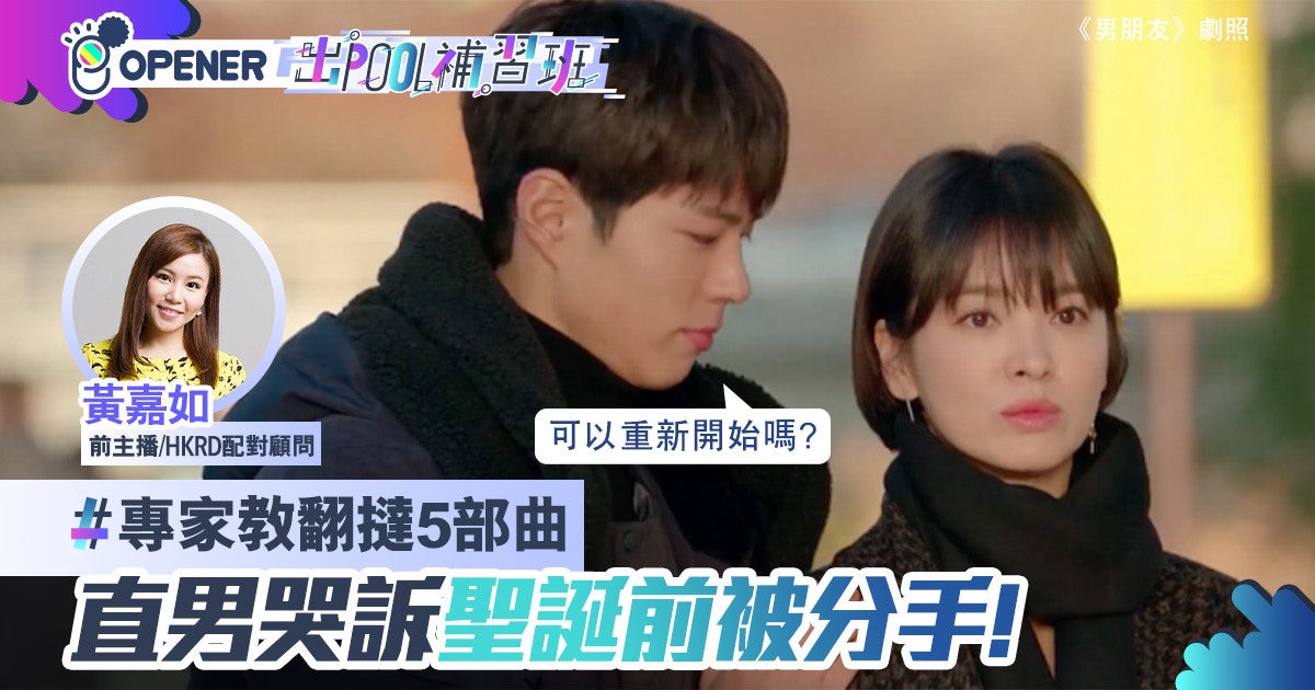 聖誕被分手！直男哭訴挽留無用　專家教翻撻5部曲｜拍拖要考牌#14