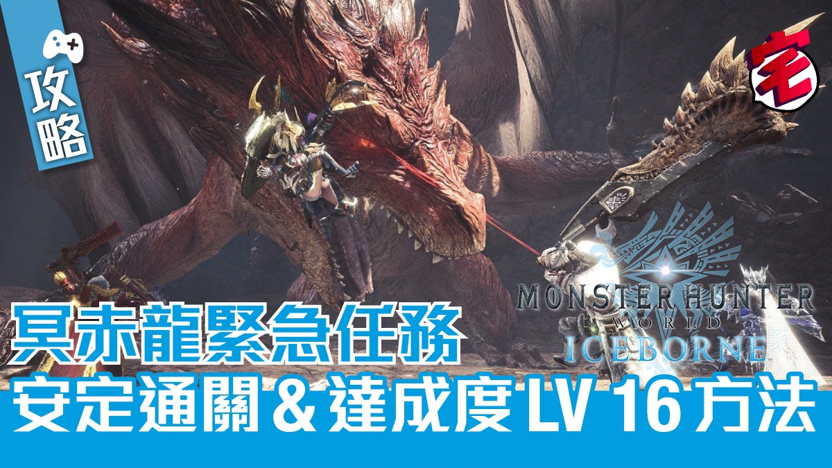 Mhw Iceborne攻略 冥赤龍攻略安定兩場達成度lv16過關方法