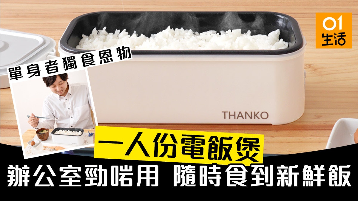 日本thanko便當型快熟電飯煲 最短14分鐘煮出熱辣靚飯勁慳時間