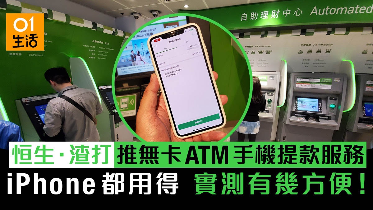 iPhone手機撳錢!實測恒生.渣打無卡ATM提款服務 究竟有幾方便 iPhone手機撳錢!實測恒生.渣打無卡ATM提款服務 究竟有幾方便