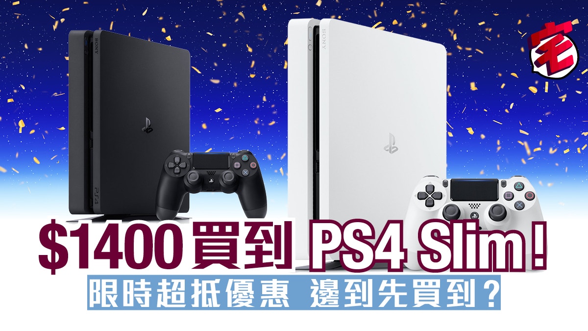 Ps4 Slim 聖誕大特賣最平1400元連ps4 Pro 都激減 邊到咁抵