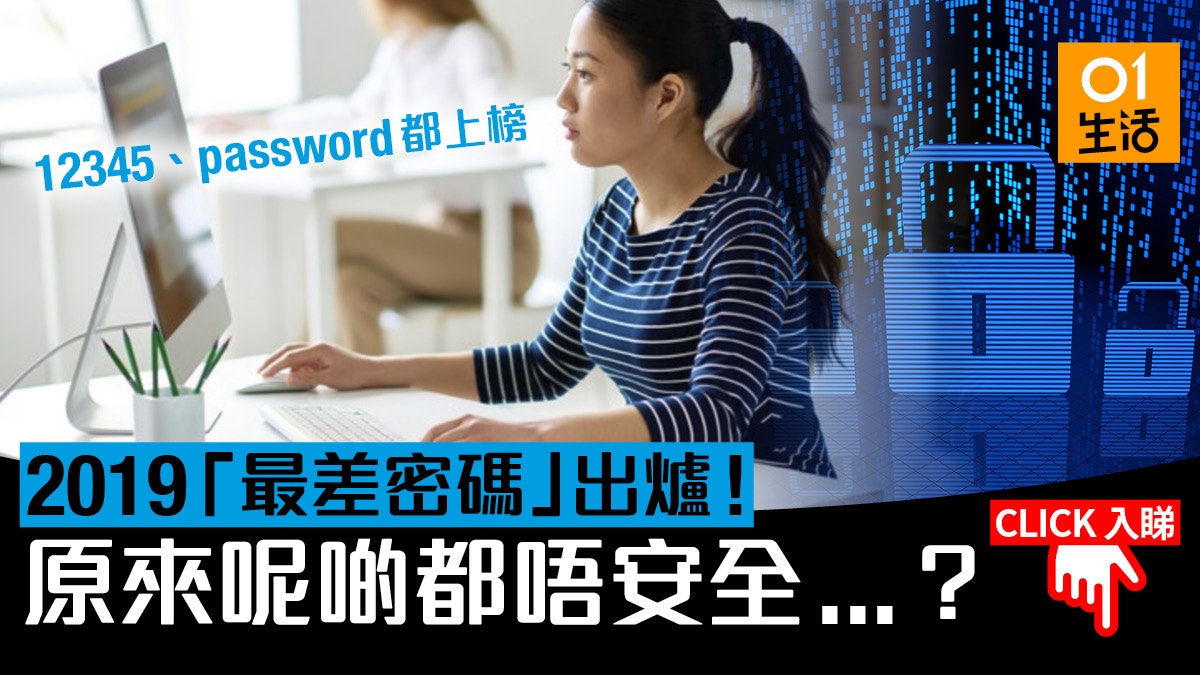 安全公司宣佈2019最差密碼「liverpool」上榜?教你SET最強密碼 安全公司宣佈2019最差密碼「liverpool」上榜?教你SET最強密碼