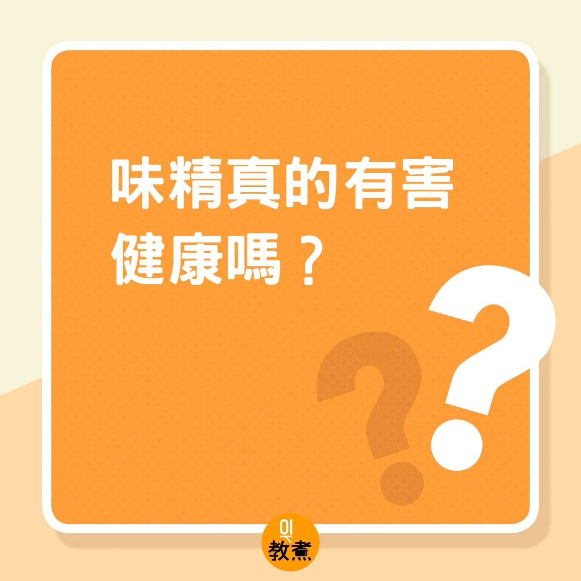 味精真的有害健康嗎?(01製圖) 味精真的有害健康嗎?(01製圖)