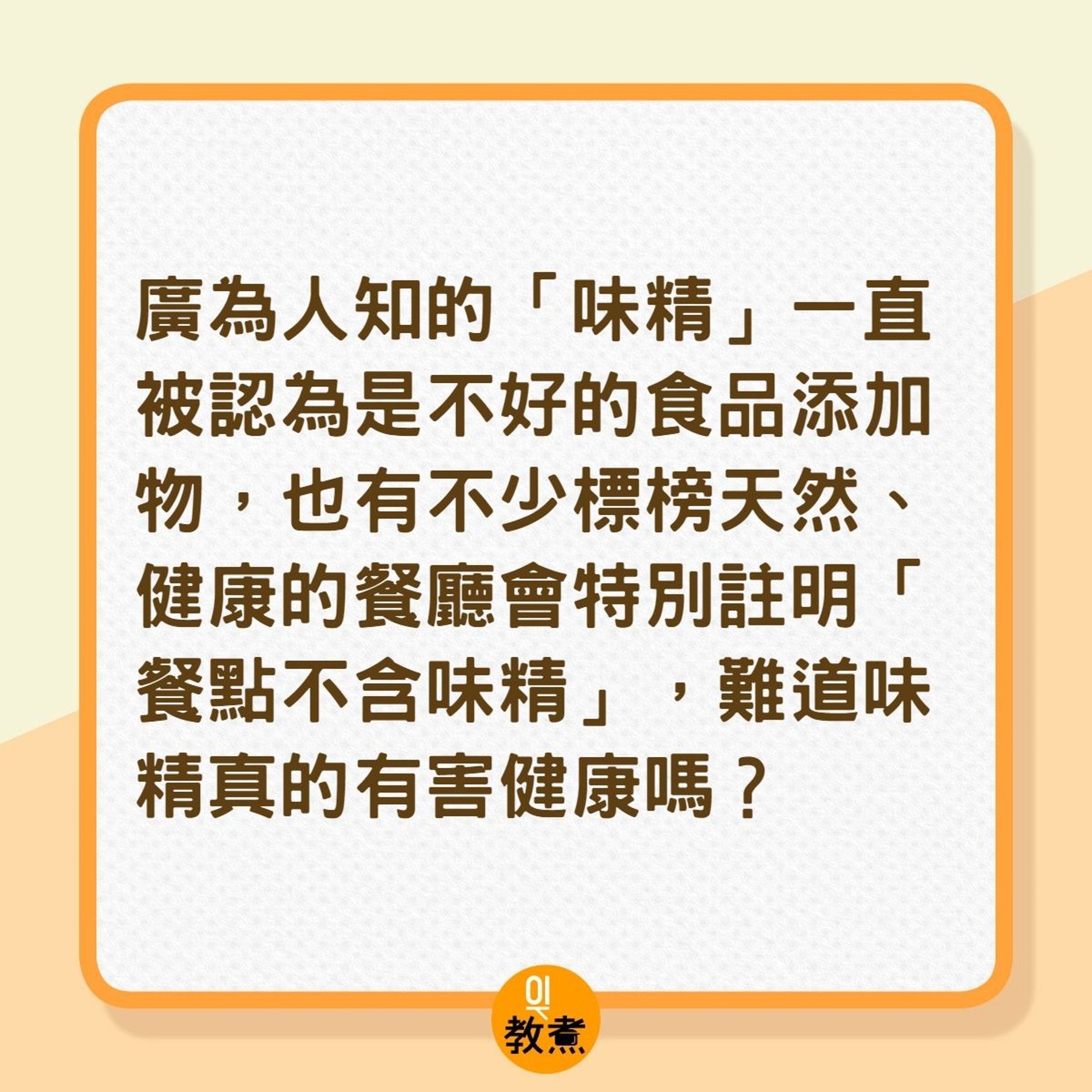 味精真的有害健康嗎?(01製圖) 味精真的有害健康嗎?(01製圖)