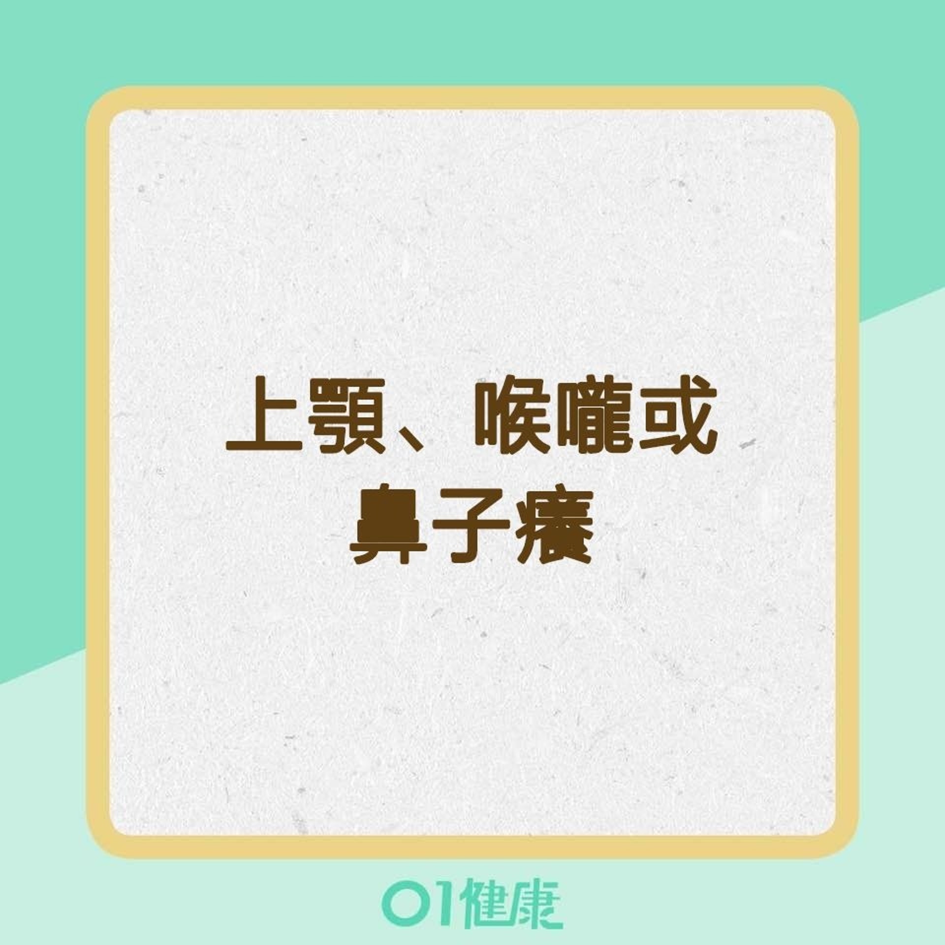 塵蟎過敏有哪些症狀？（01製圖）