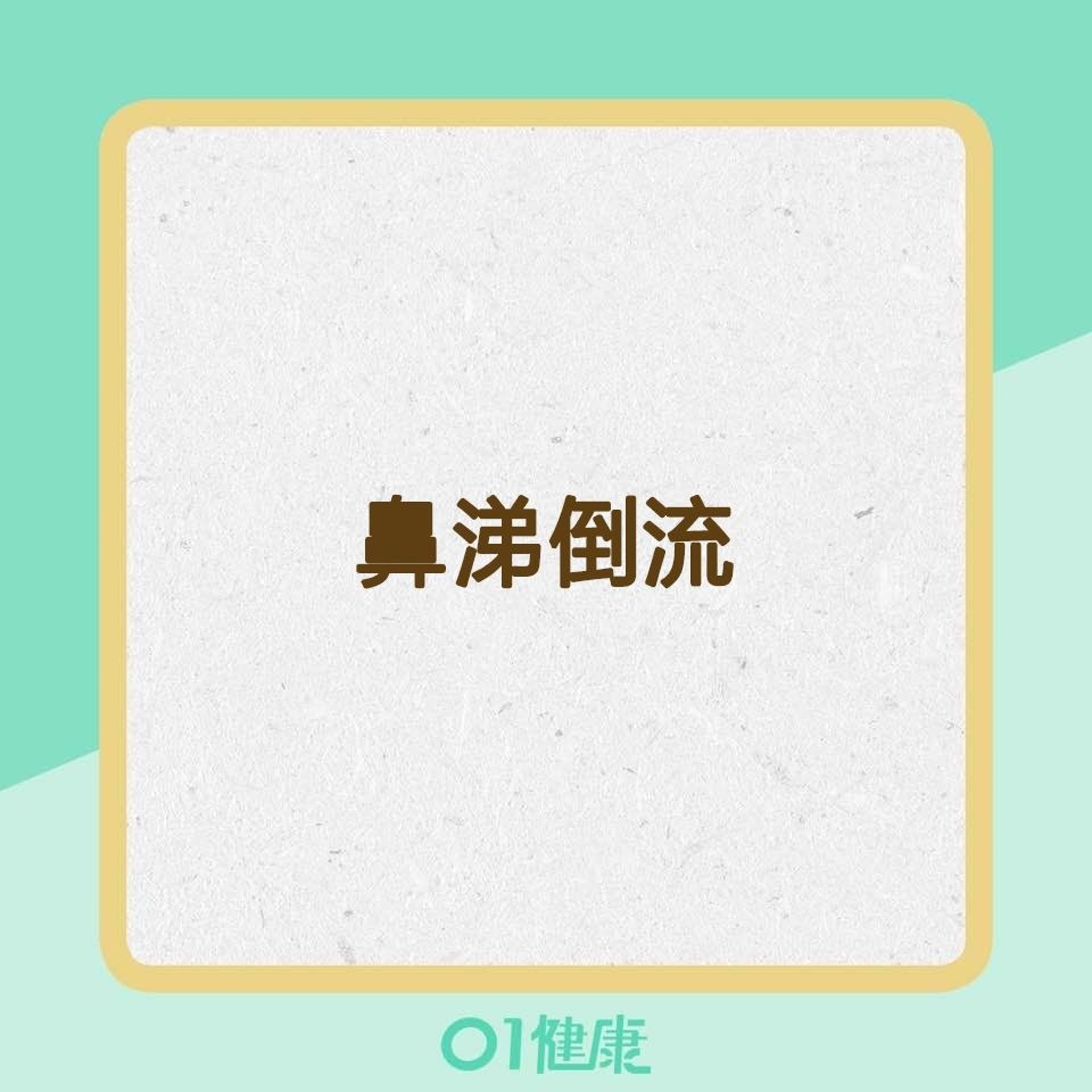 塵蟎過敏有哪些症狀?(01製圖) 塵蟎過敏有哪些症狀?(01製圖)