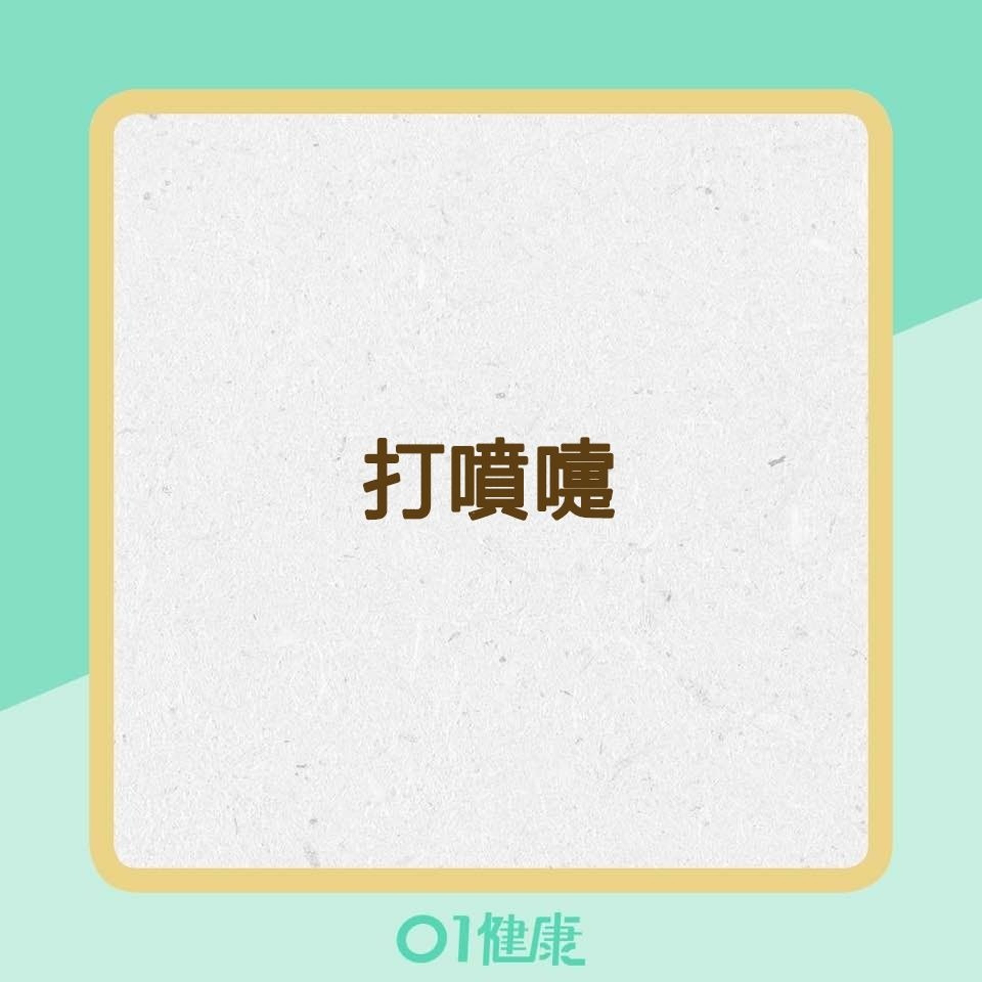 塵蟎過敏有哪些症狀?(01製圖) 塵蟎過敏有哪些症狀?(01製圖)
