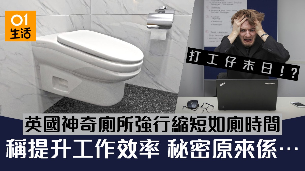 英國發明「神奇廁所」特製機關縮短如廁時間 可增工作效率? 英國發明「神奇廁所」特製機關縮短如廁時間 可增工作效率?