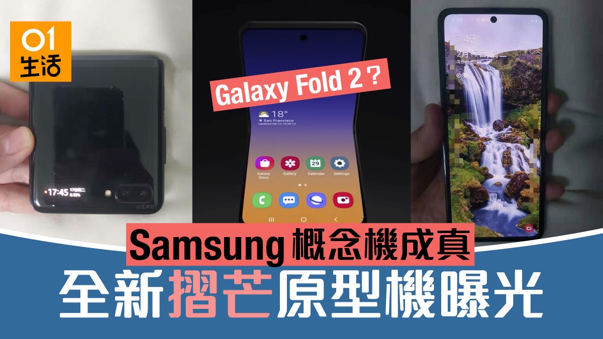 Samsung Galaxy Fold 2 現真身?外型似鏡盒折 Mon 手機曝光 Samsung Galaxy Fold 2 現真身?外型似鏡盒折 Mon 手機曝光