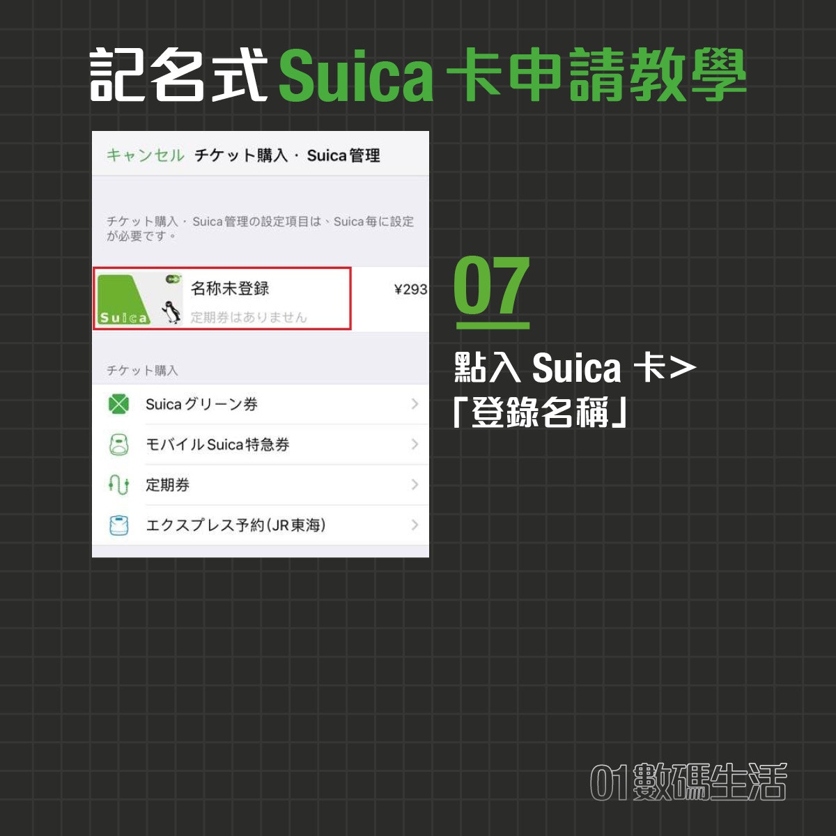 Iphone日本suica卡消費回贈實測 年遊日必學 教你登記方法