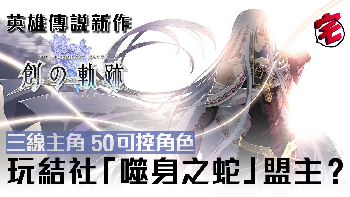 軌跡 系列完結篇 英雄傳說 創之軌跡 公開全部舊角色回歸 香港01 遊戲動漫