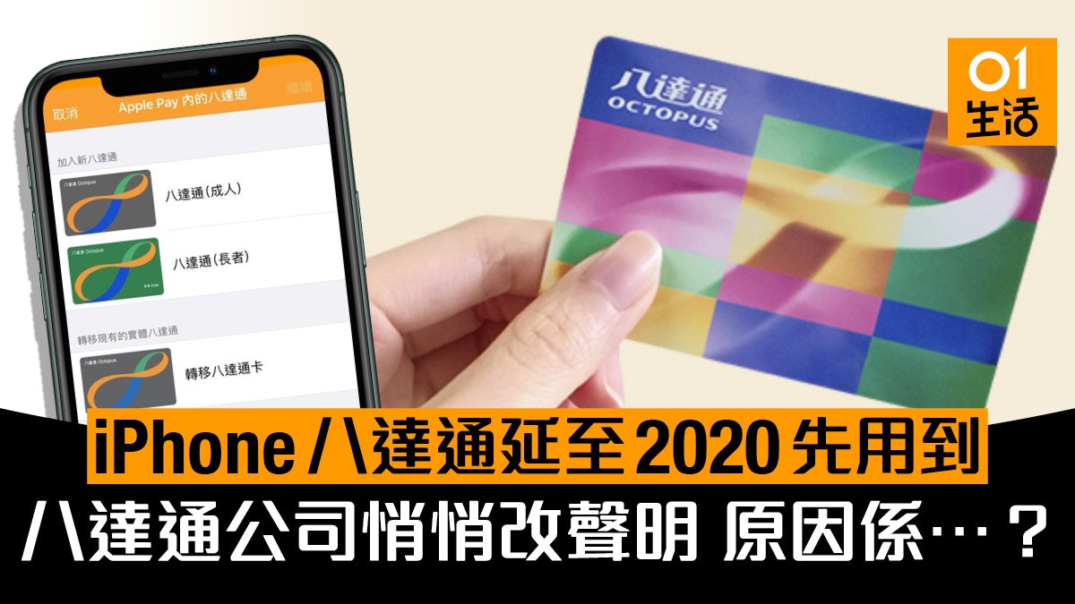 【究竟幾時有?】iPhone八達通延至2020 Apple Pay技術問題? 【究竟幾時有?】iPhone八達通延至2020 Apple Pay技術問題?