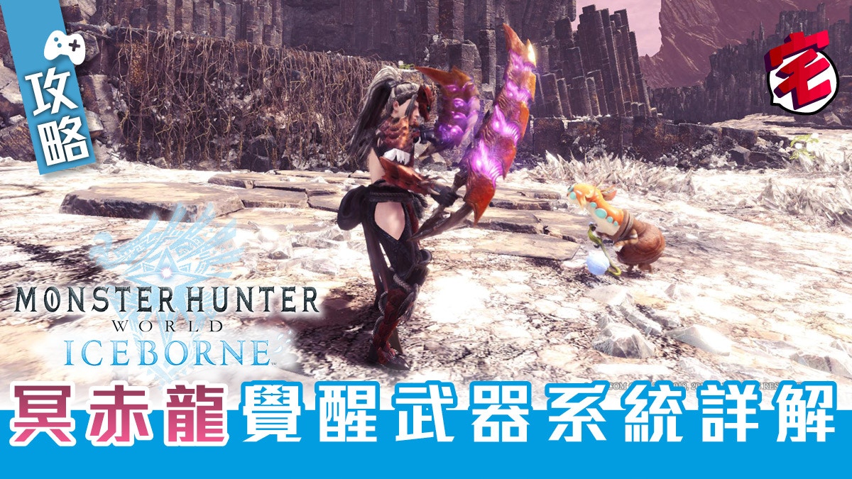 Mhw Iceborne攻略 冥赤龍覺醒武器系統詳解 識發光型到震