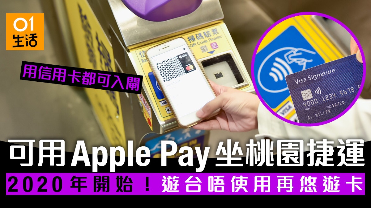 2020 年遊台注意 桃園捷運支援信用卡apple Pay 直接入閘極方便