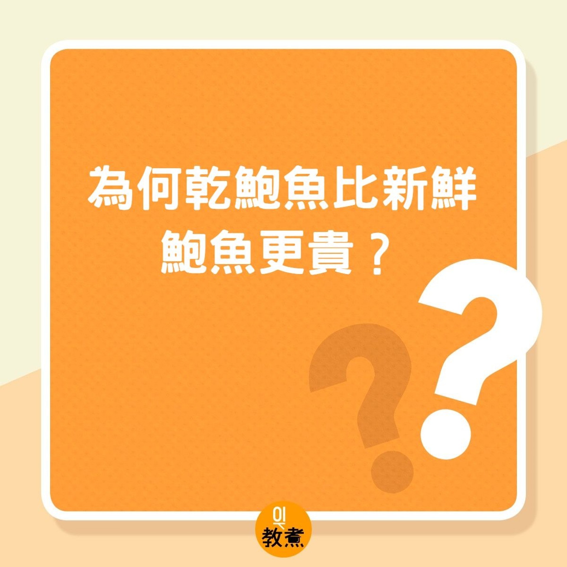 為何干鮑魚比新鮮鮑魚更貴?(01製圖) 為何干鮑魚比新鮮鮑魚更貴?(01製圖)