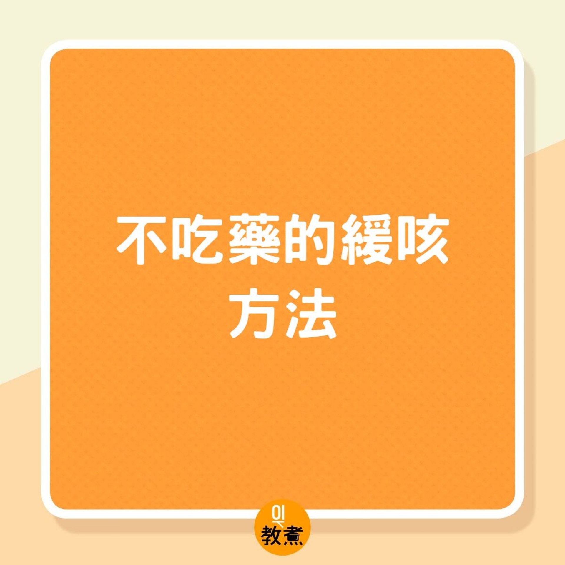 不吃藥的緩咳方法(01製圖) 不吃藥的緩咳方法(01製圖)