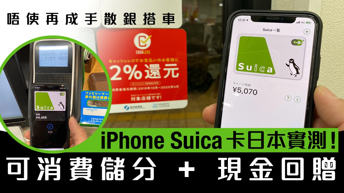 Iphone日本suica卡消費回贈實測 2020年遊日必學 教你登記方法