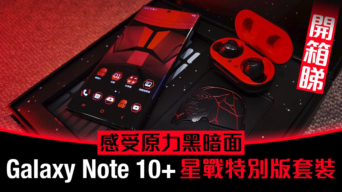 Galaxy Note 10 星戰別注版套裝開箱、黑紅Galaxy Buds 超型！