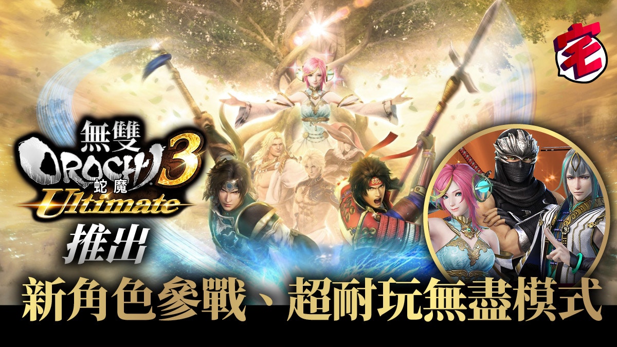 無雙OROCHI蛇魔3 Ultimate》發售又有新角色、新劇情、新模式