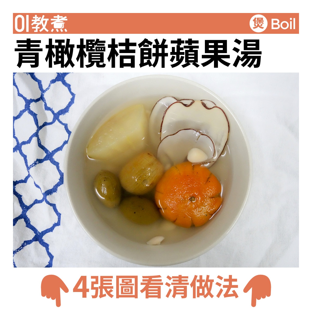 青橄欖桔餅蘋果湯食譜