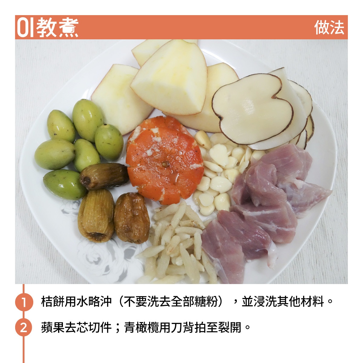 青橄欖桔餅蘋果湯食譜