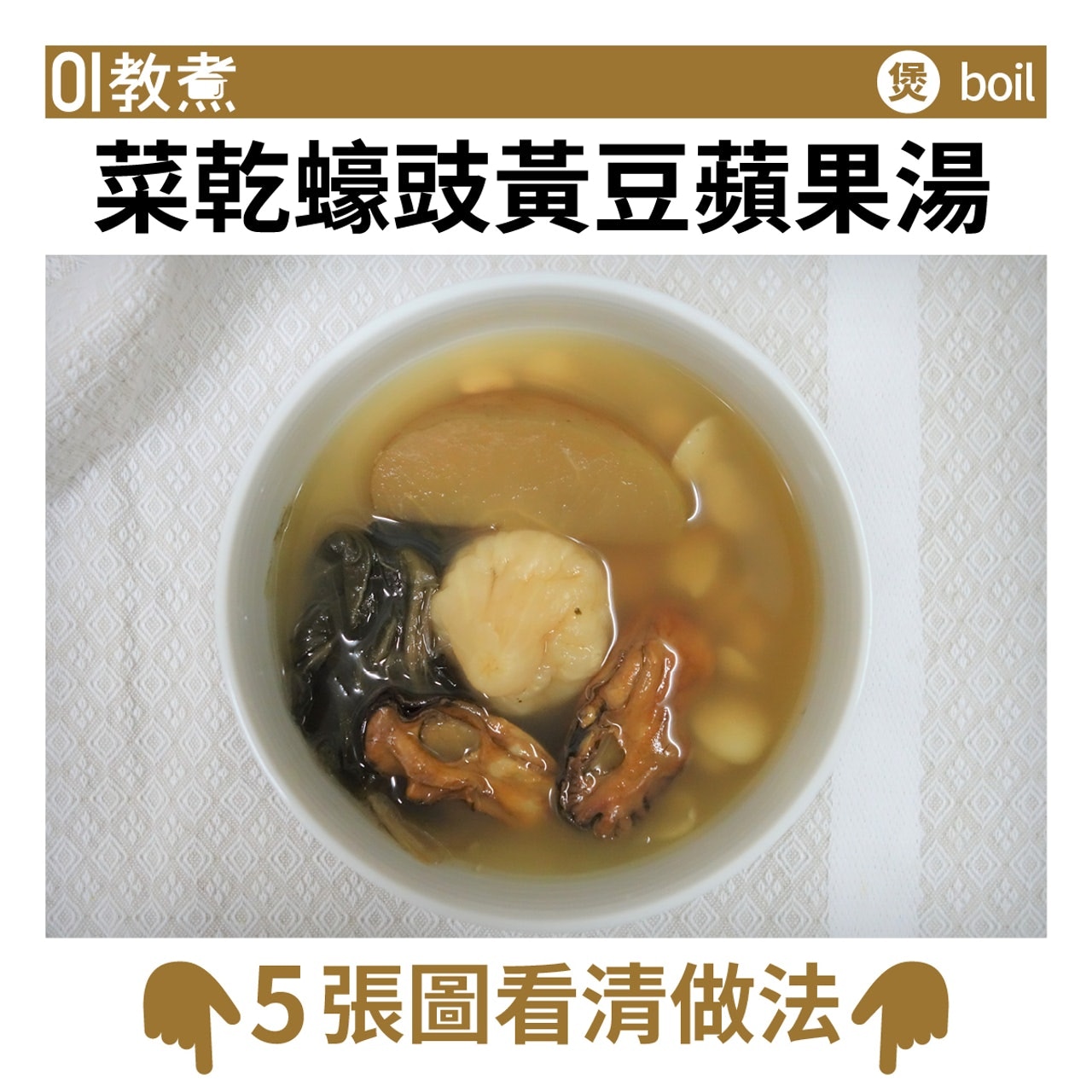 菜乾蠔豉黃豆蘋果湯食譜