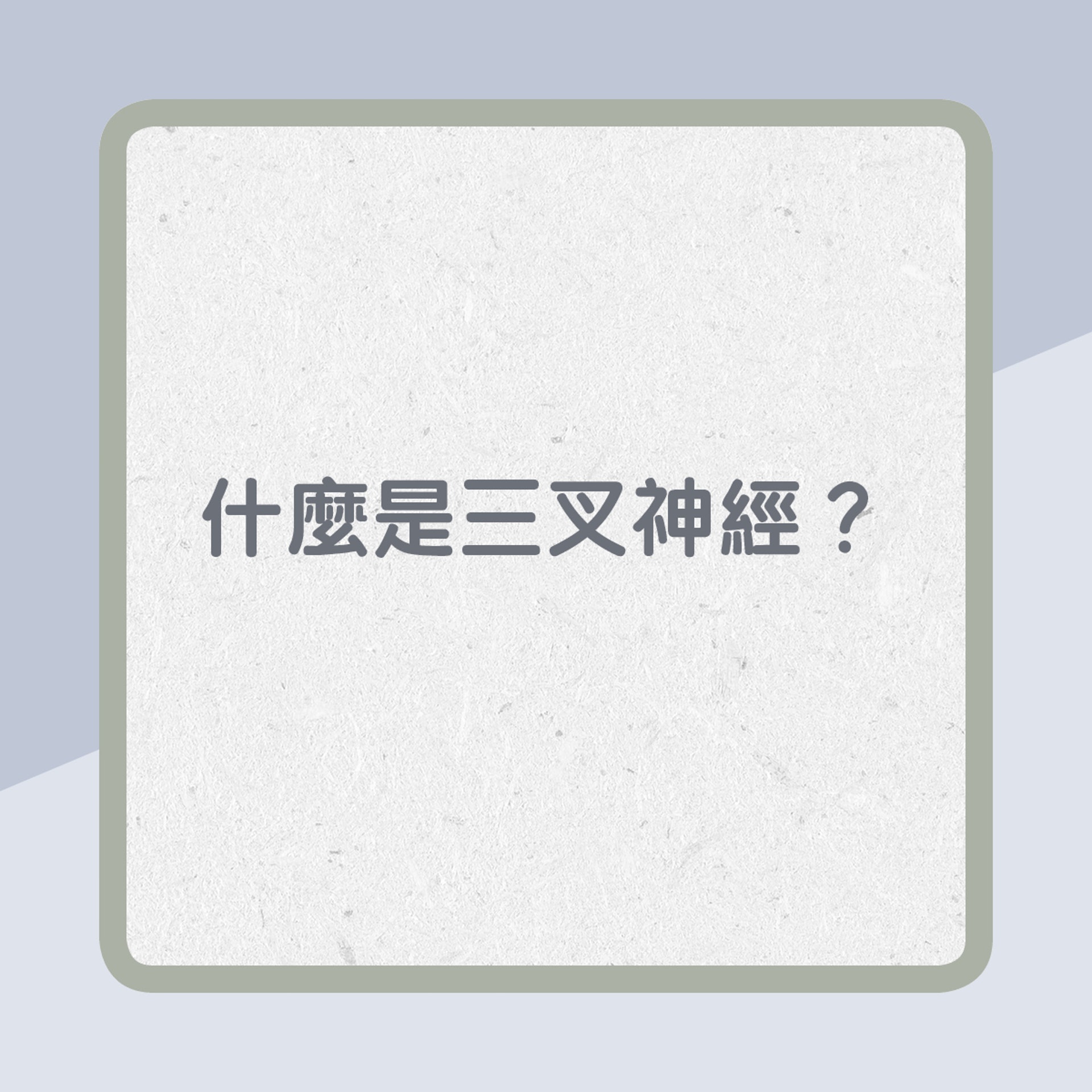 什麼是三叉神經？（01製圖）