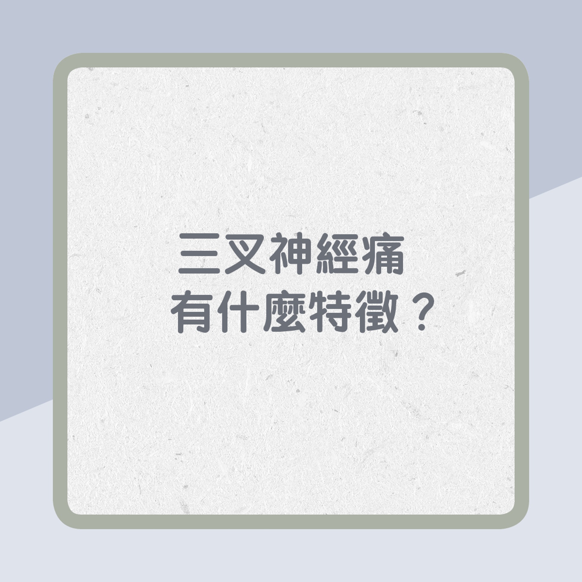 三叉神經痛有什麼特徵?(01製圖) 三叉神經痛有什麼特徵?(01製圖)