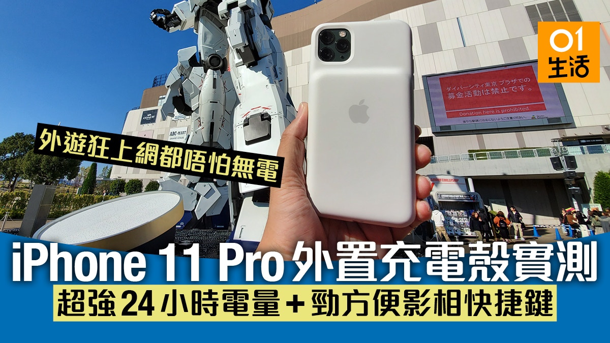 Iphone 11 Pro原廠充電殼實測 近24小時電量 實體影相鍵更方便