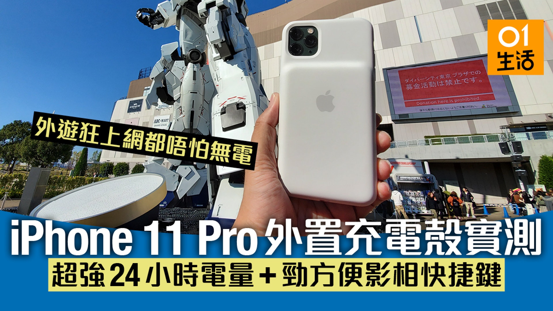 Iphone 11 Pro原廠充電殼實測 近24小時電量 實體影相鍵更方便 Iphone 11 Pro原廠充電殼實測 近24小時電量 實體影相鍵更方便