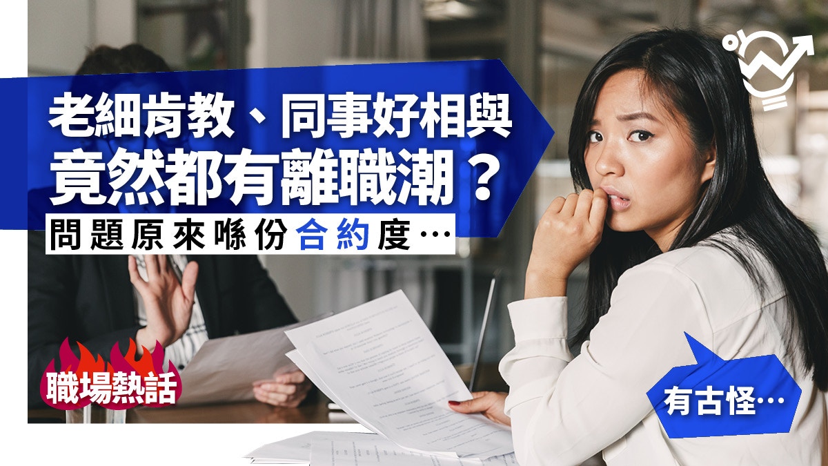 新人接連離職　主管嘆不解　網民：你選擇不願看到問題｜職場熱話