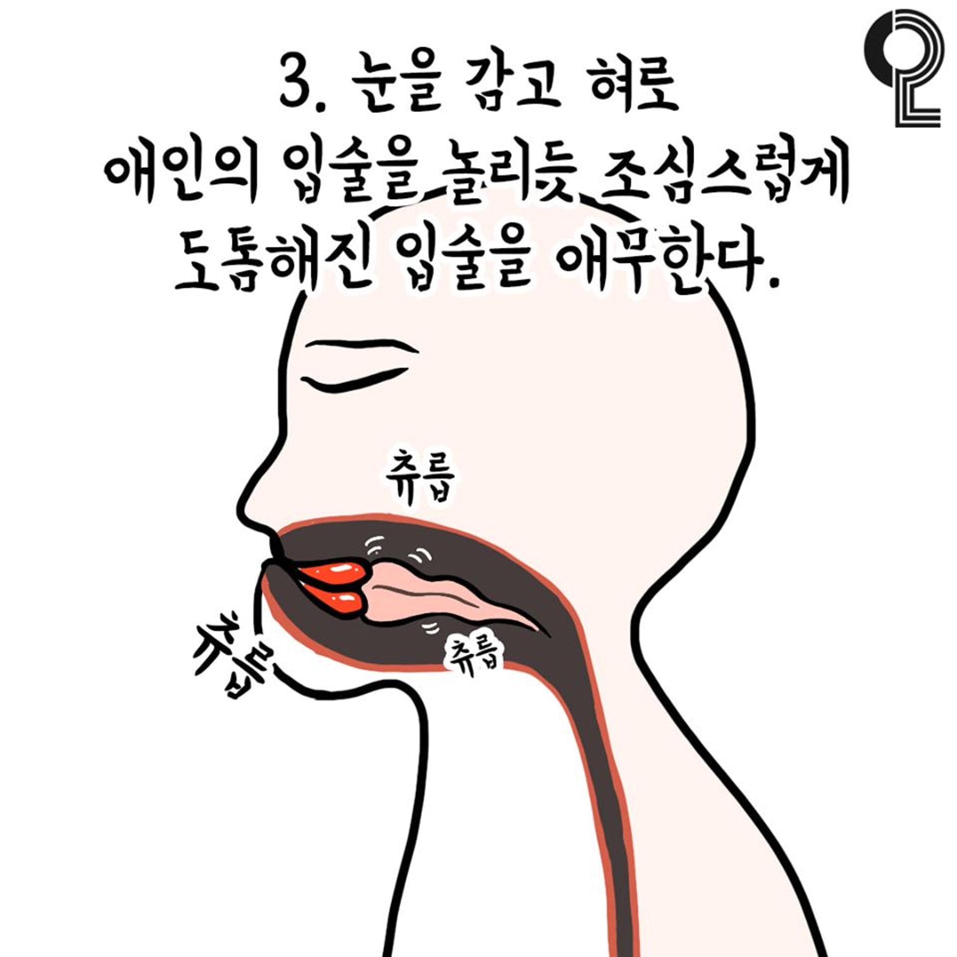 3. 閉上眼睛,想像自己像在和戀人接吻一樣,撫摸變得豐厚的嘴唇。簡單來說其實就是在嘴巴乾燥時的抆唇動作吧!