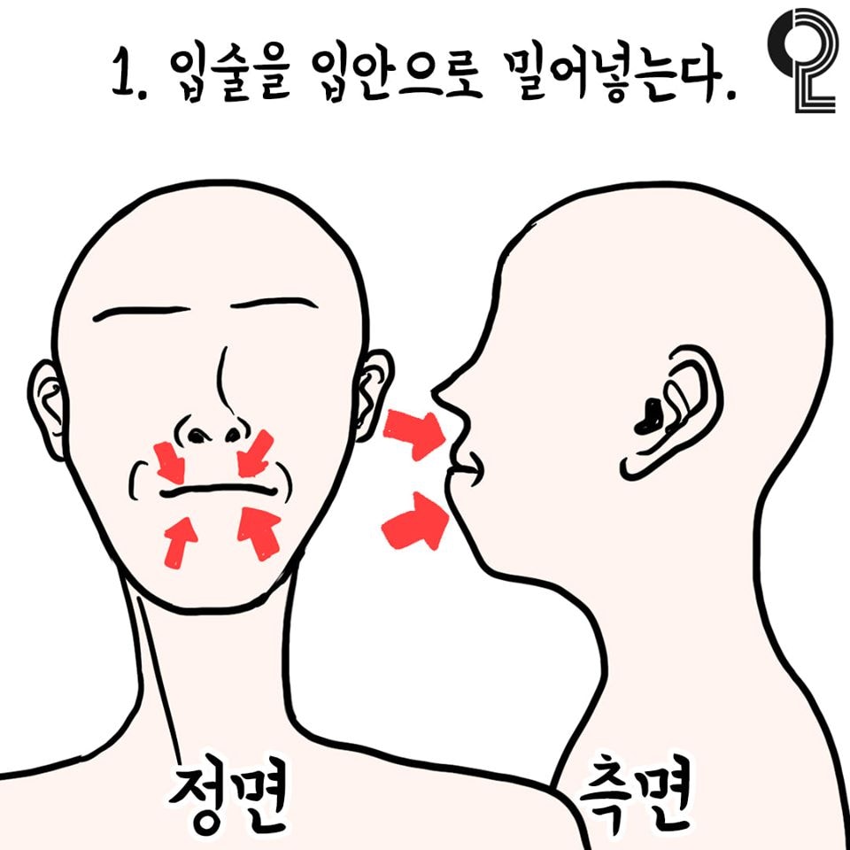 1. 將嘴唇推向自己的口腔內。