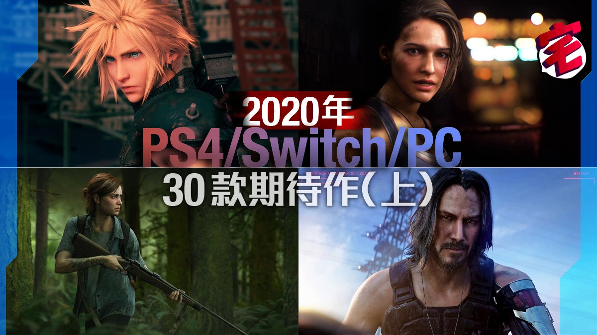 2020年內推出期待 必玩遊戲ps4 Switch Pc 30款 上