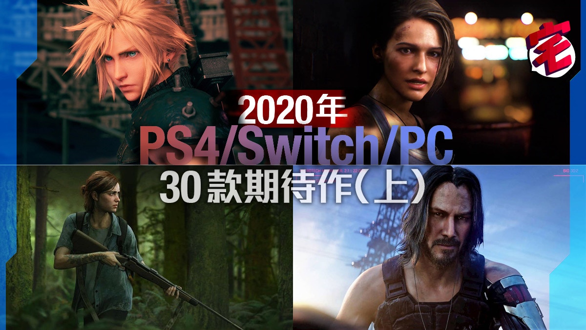 年內推出期待 必玩遊戲ps4 Switch Pc 30款 上