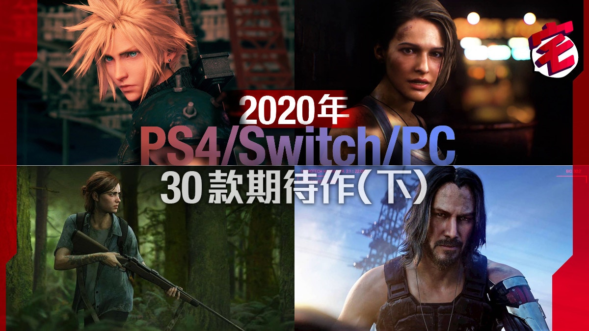 年內推出期待 必玩遊戲ps4 Switch Pc 30款 下