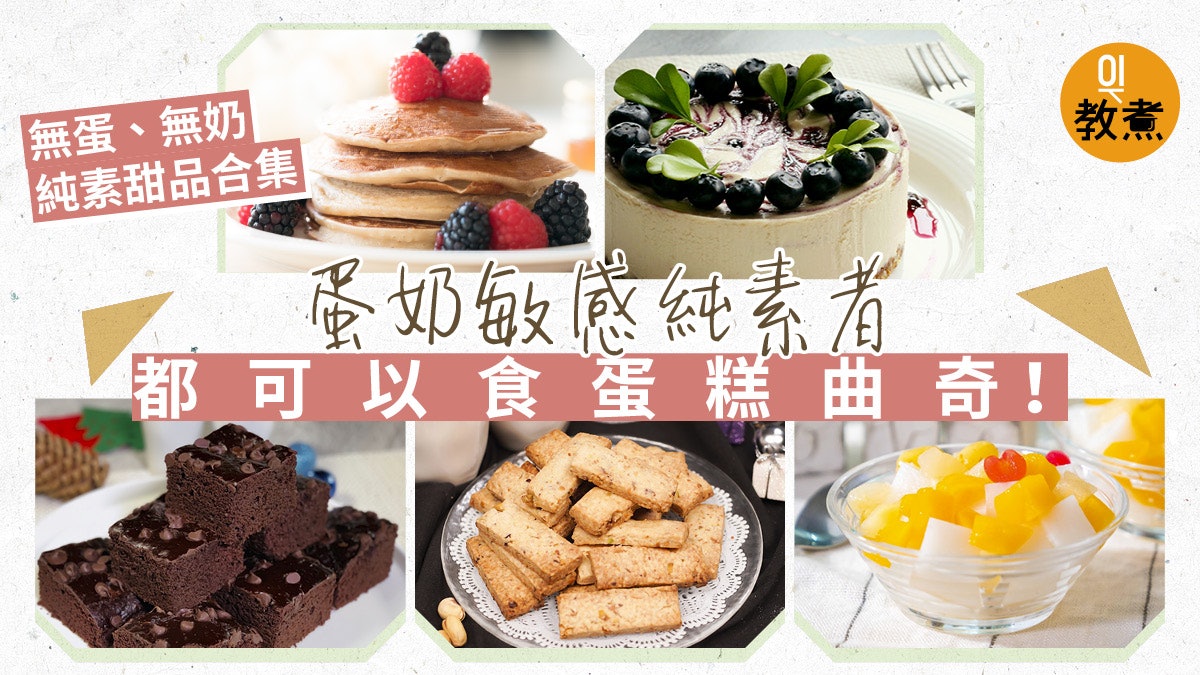 【純素甜品合集】無蛋奶蛋糕曲奇鬆餅甜點 蛋奶敏感純素者有口福 【純素甜品合集】無蛋奶蛋糕曲奇鬆餅甜點 蛋奶敏感純素者有口福